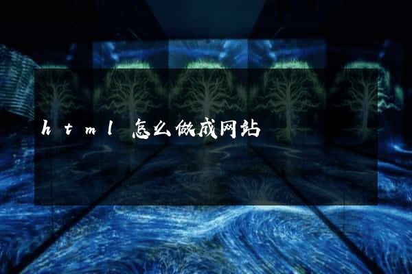 html怎么做成网站