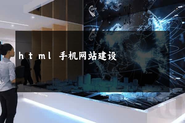 html手机网站建设