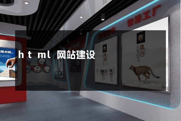 html网站建设