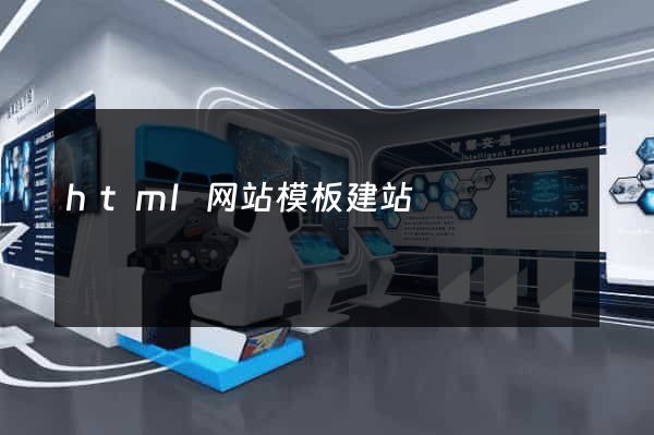 html网站模板建站