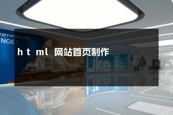html网站首页制作