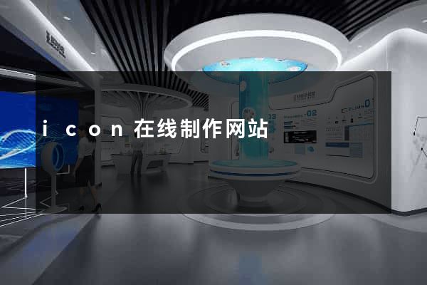 icon在线制作网站