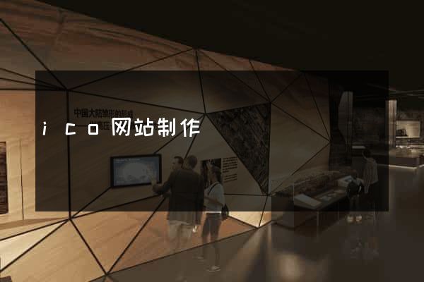 ico网站制作