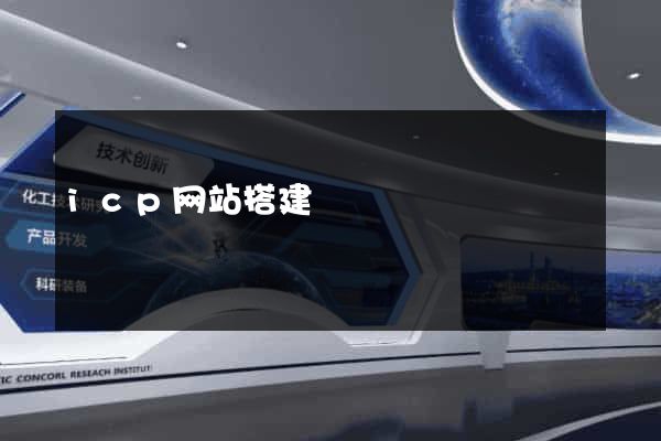 icp网站搭建