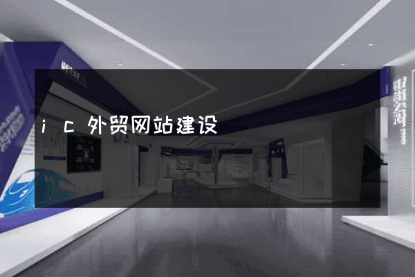 ic外贸网站建设