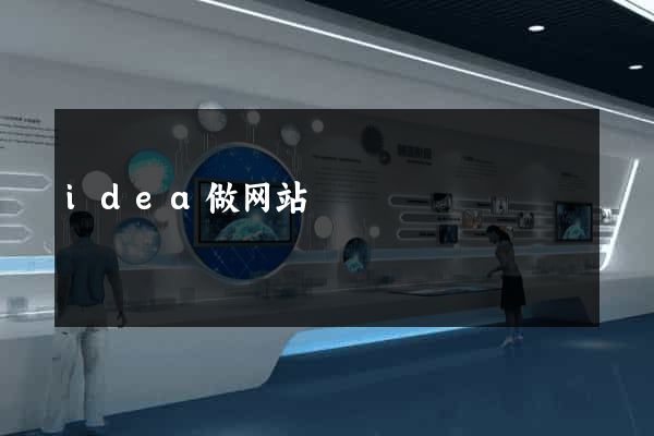 idea做网站