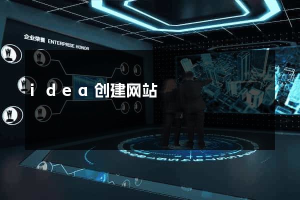 idea创建网站