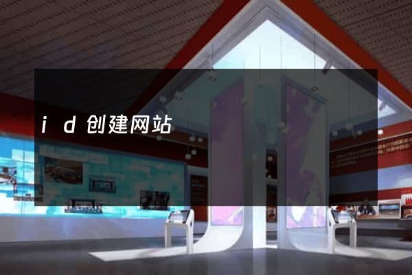 id创建网站