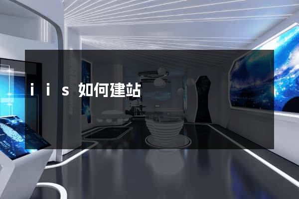 iis如何建站