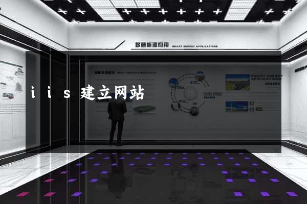 iis建立网站