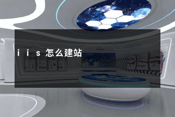 iis怎么建站