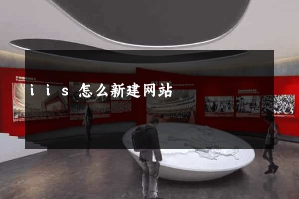 iis怎么新建网站