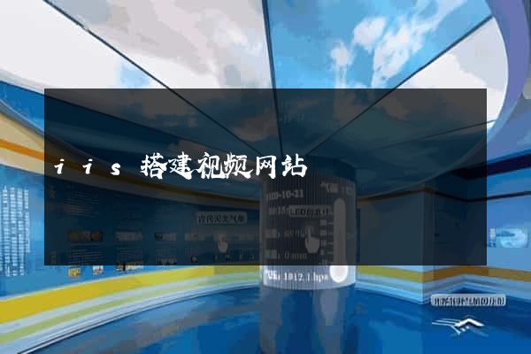 iis搭建视频网站