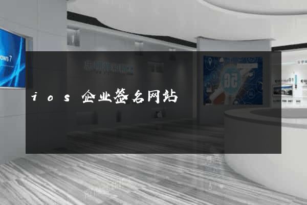 ios企业签名网站