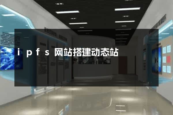 ipfs网站搭建动态站