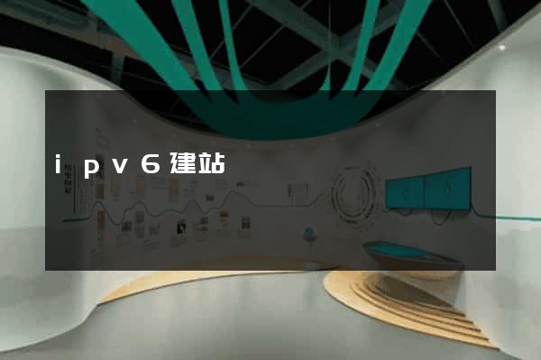ipv6建站