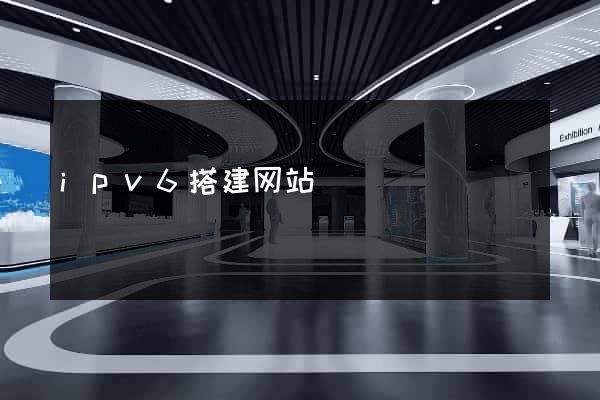 ipv6搭建网站
