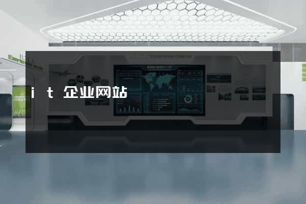 it企业网站
