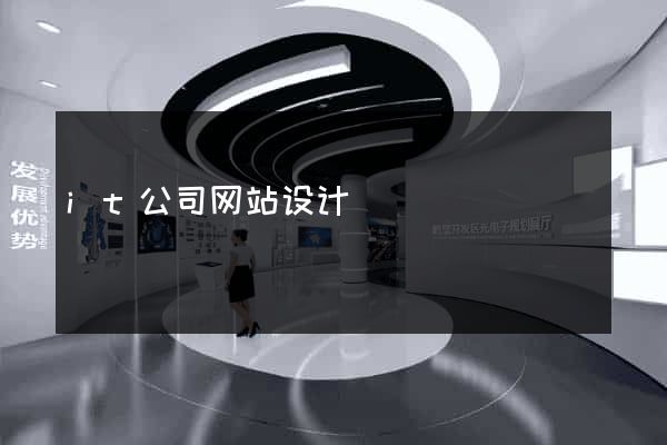 it公司网站设计