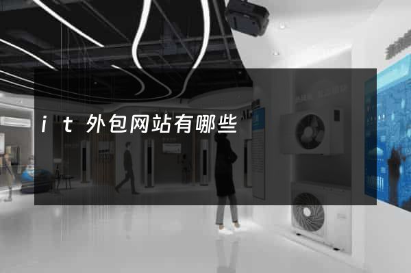 it外包网站有哪些