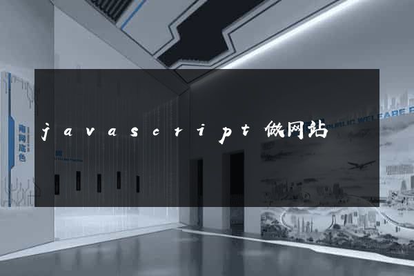javascript做网站