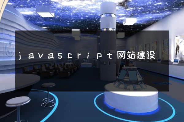 javascript网站建设