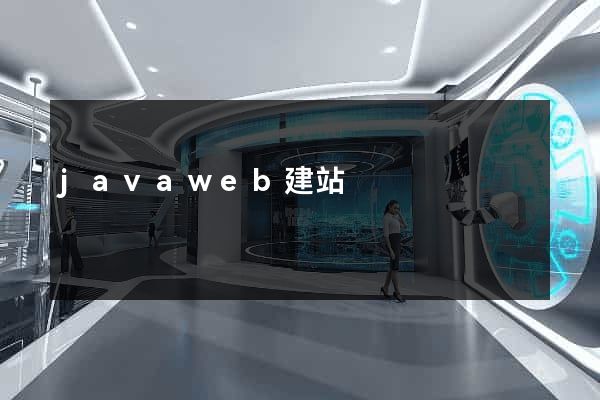 javaweb建站