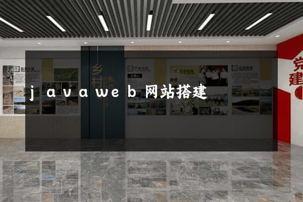 javaweb网站搭建