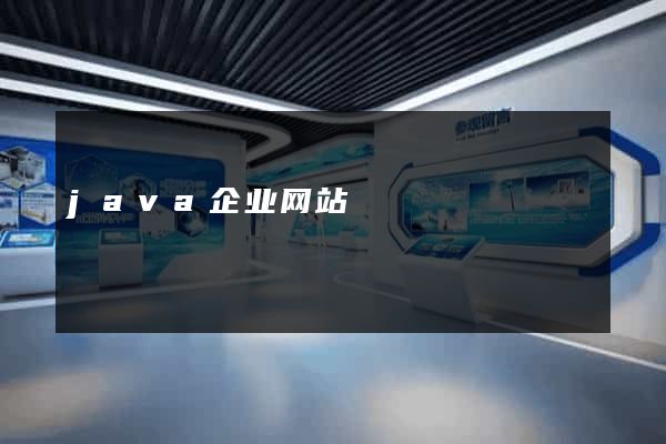 java企业网站