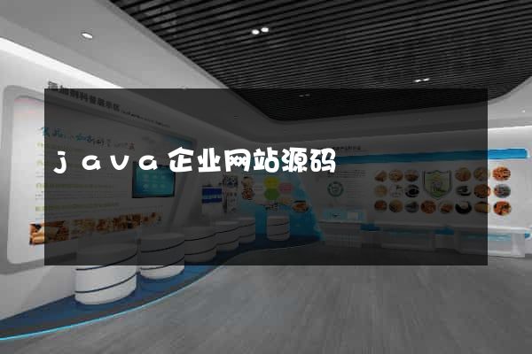java企业网站源码