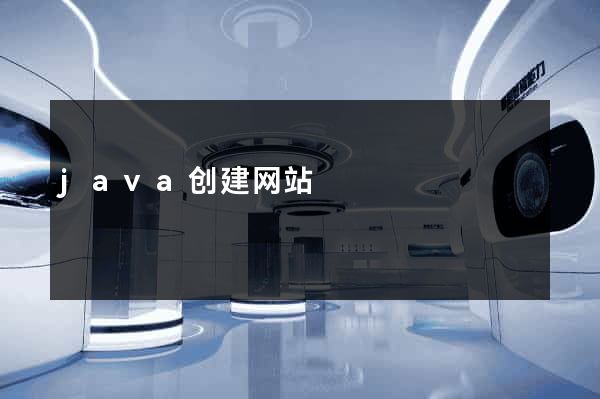 java创建网站