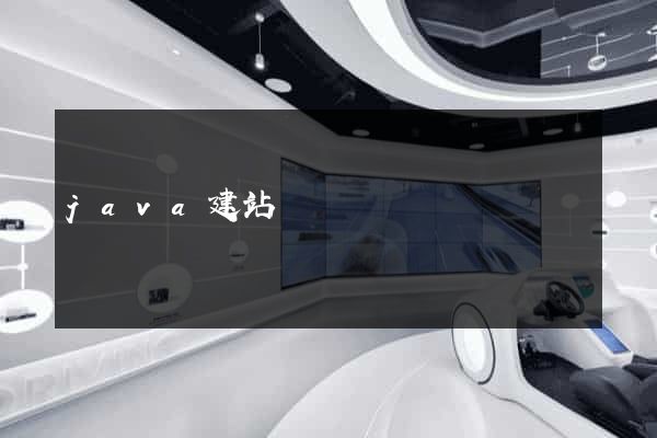 java建站