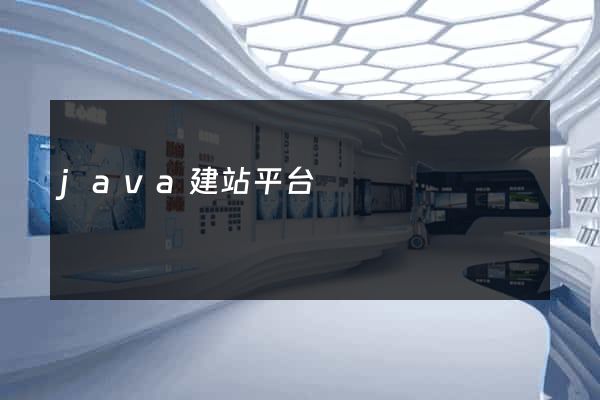 java建站平台
