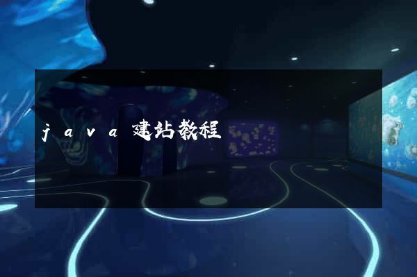 java建站教程