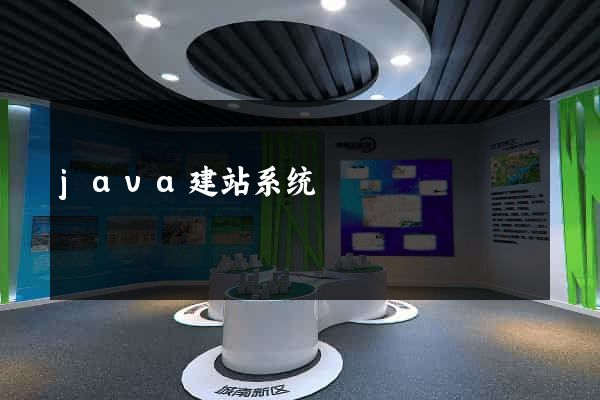 java建站系统