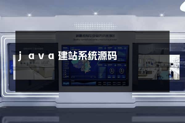 java建站系统源码