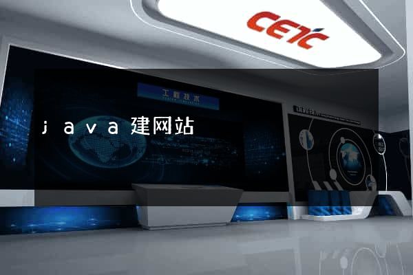 java建网站