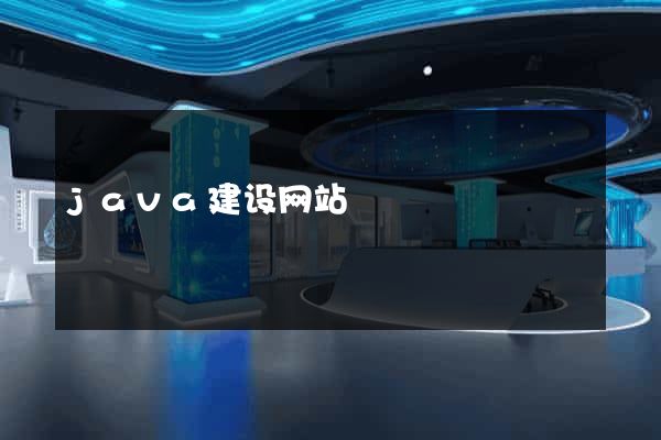 java建设网站