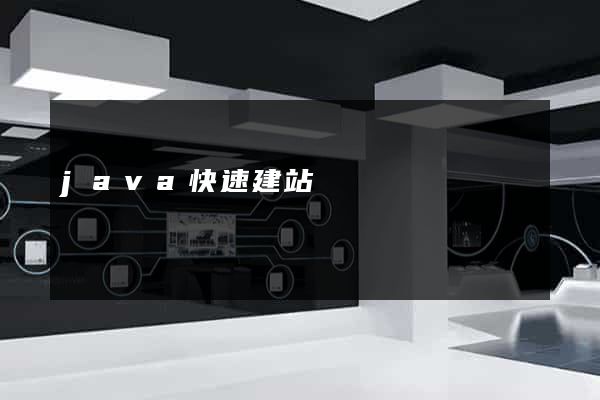 java快速建站