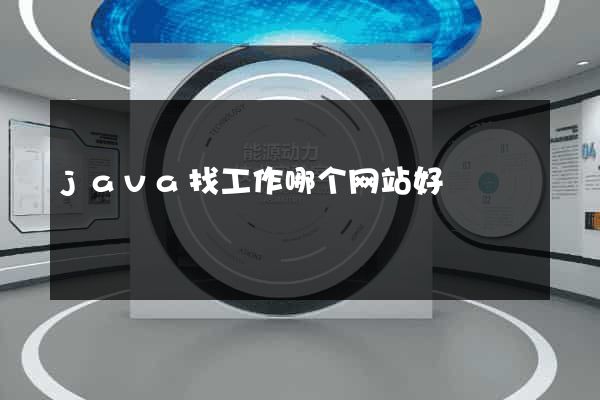 java找工作哪个网站好