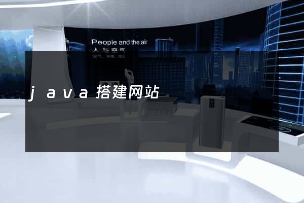 java搭建网站
