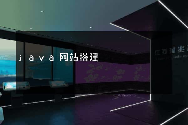java网站搭建