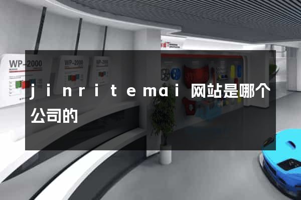 jinritemai网站是哪个公司的