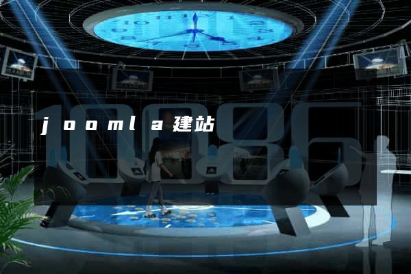 joomla建站