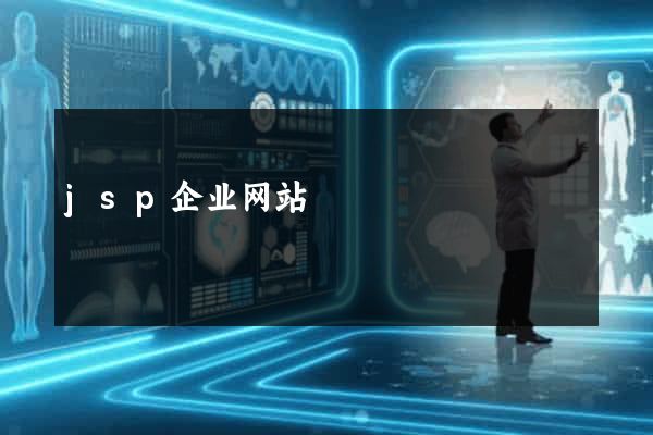 jsp企业网站