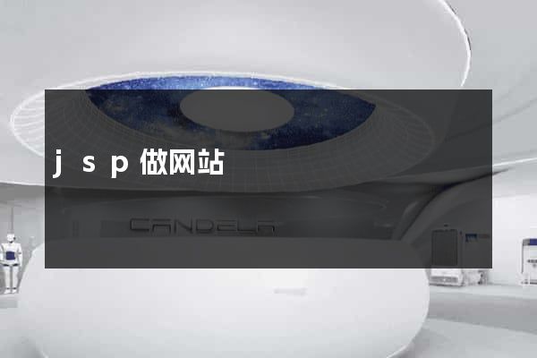 jsp做网站