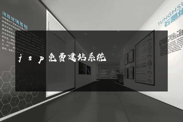 jsp免费建站系统