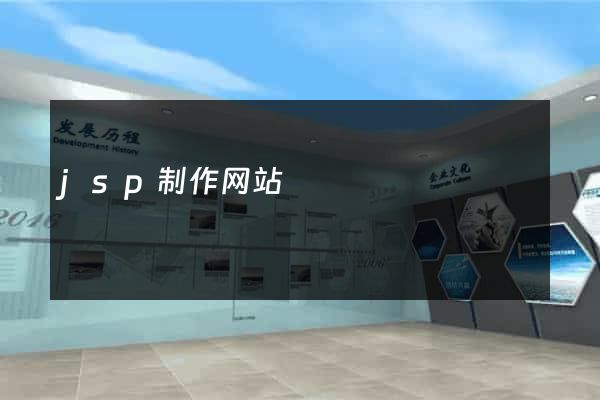 jsp制作网站
