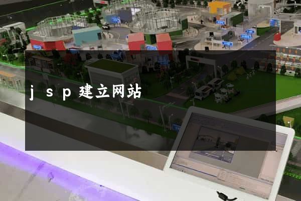 jsp建立网站
