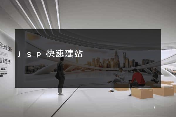 jsp快速建站